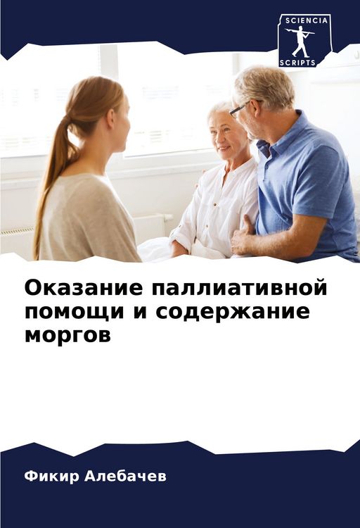 Produktbild: Okazanie palliatiwnoj pomoschi i soderzhanie morgow