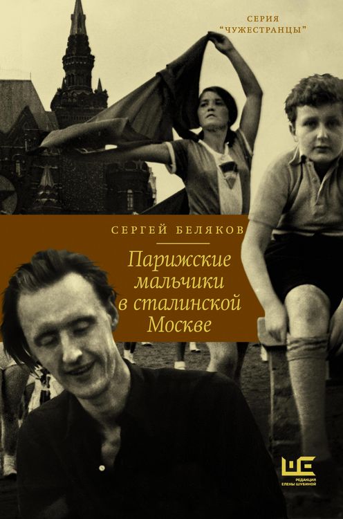 Produktbild: Parizhskie malchiki v stalinskoy Moskve