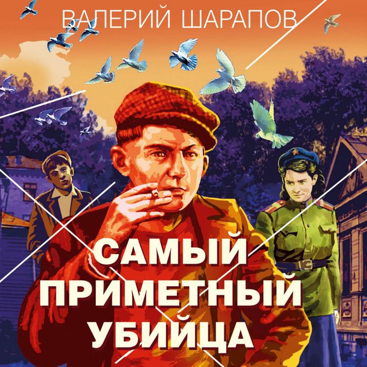 Produktbild: Samyy primetnyy ubiyca