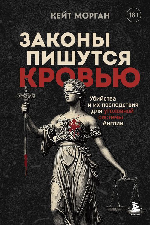 Produktbild: Zakony pishutsya krovyu. Ubiystva i ih posledstviya dlya ugolovnoy sistemy Anglii