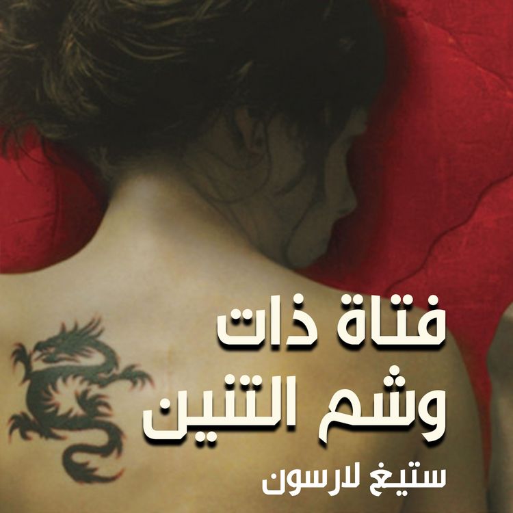 Produktbild: فتاة ذات وشم التنين