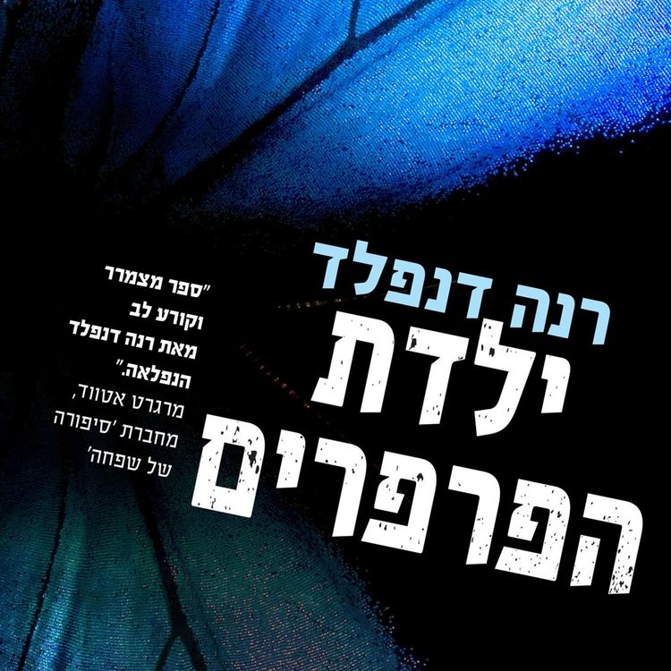 Produktbild: ילדת הפרפרים