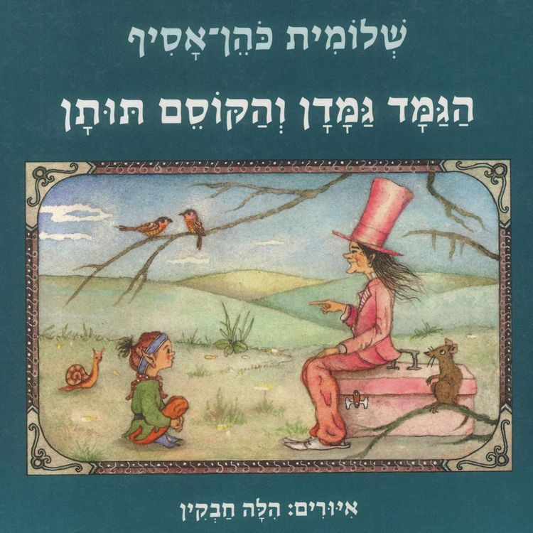 Produktbild: הגמד גמדן והקוסם תותן