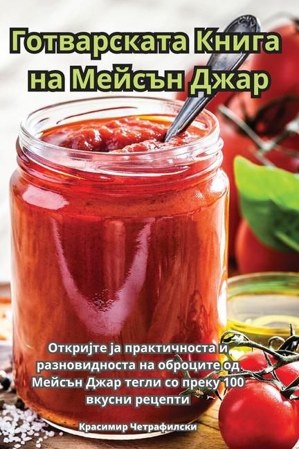 Produktbild: Готварската Книга на Мейсън Джар