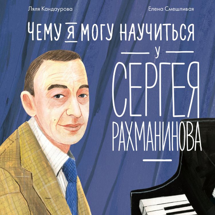 Produktbild: Chemu ya mogu nauchit'sya u Sergeya Rakhmaninova