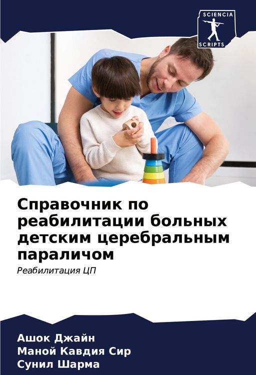 Produktbild: Sprawochnik po reabilitacii bol'nyh detskim cerebral'nym paralichom