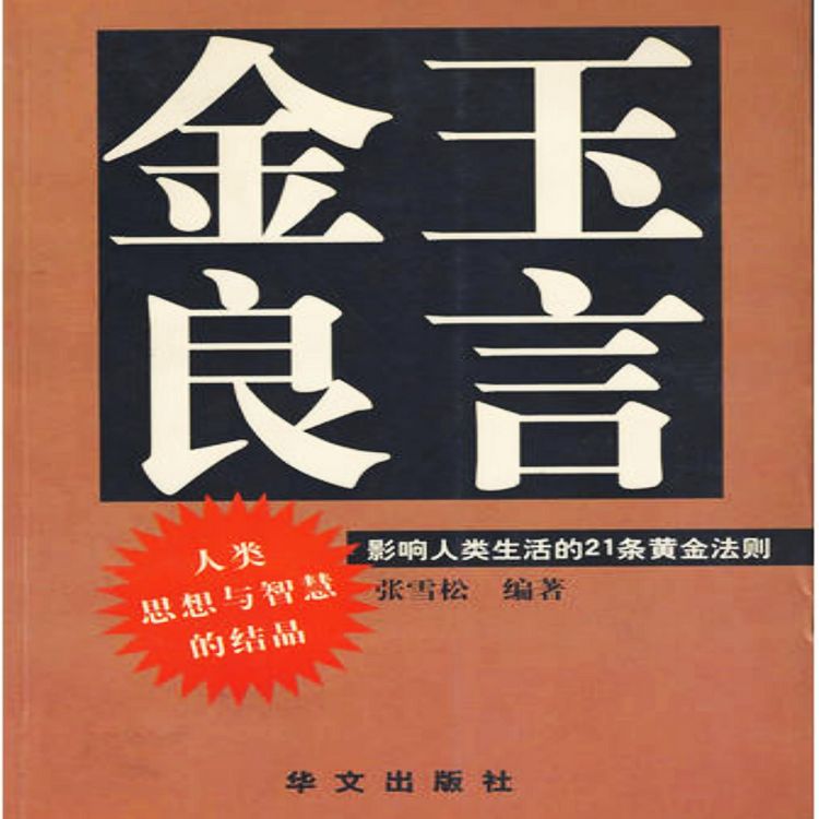 Produktbild: 金玉良言：影响人类生活的21条黄金法则
