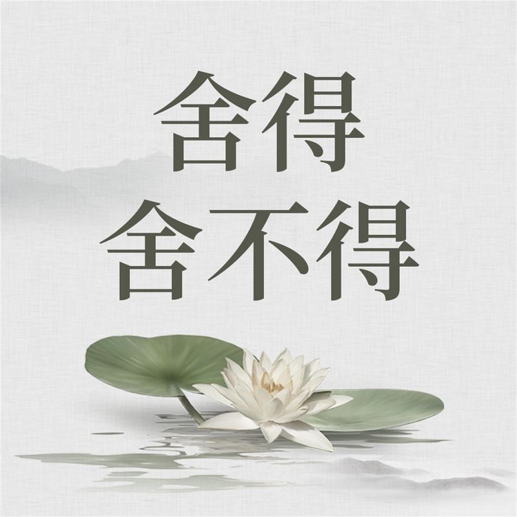 Produktbild: 舍得 舍不得