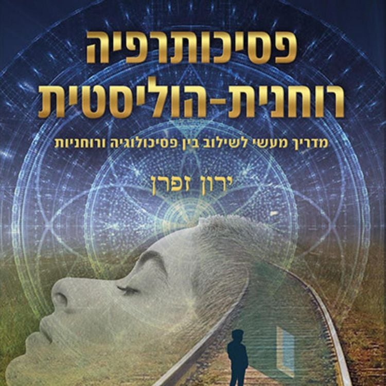 Produktbild: פסיכותרפיה רוחנית הוליסטית