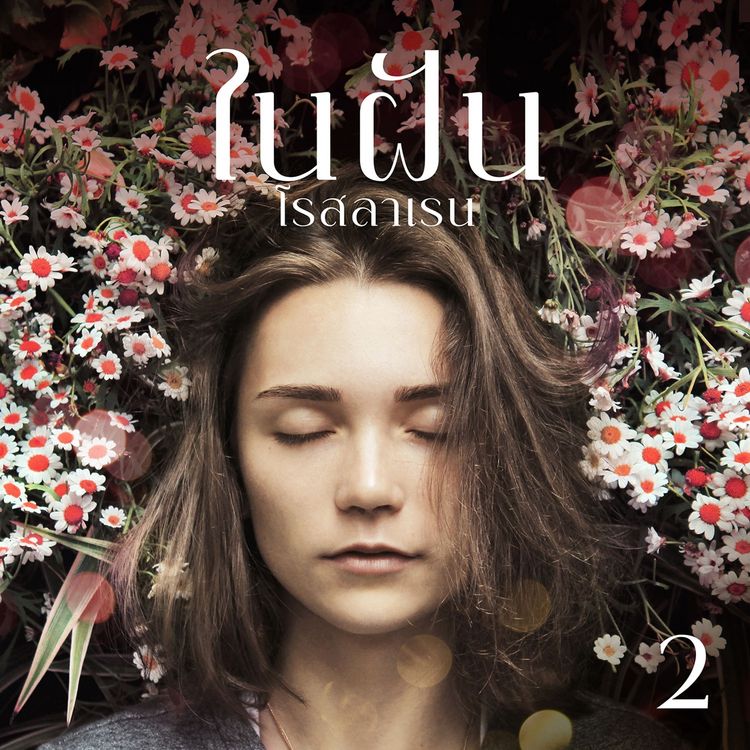 Produktbild: ในฝัน 2
