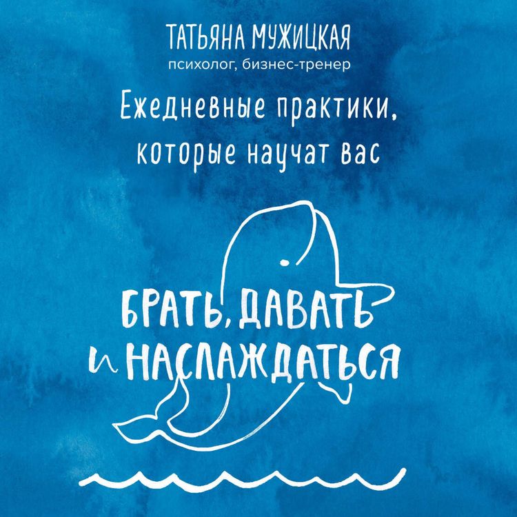 Produktbild: Ezhednevnye praktiki, kotorye nauchat vas brat, davat i naslazhdatsya