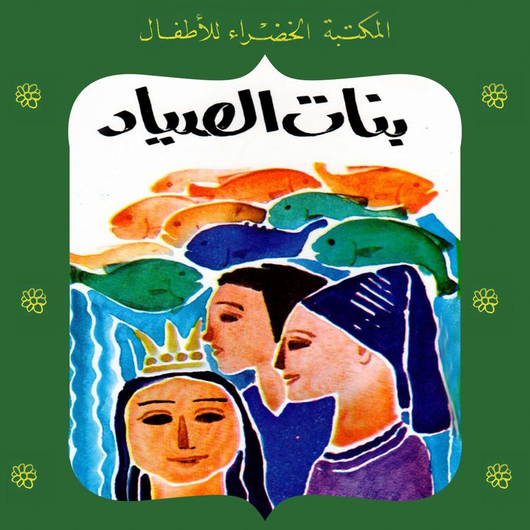 Produktbild: بنات الصياد