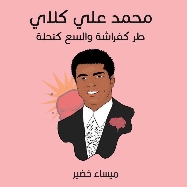 Produktbild: محمد علي كلاي: طر كفراشة والسع كنحلة