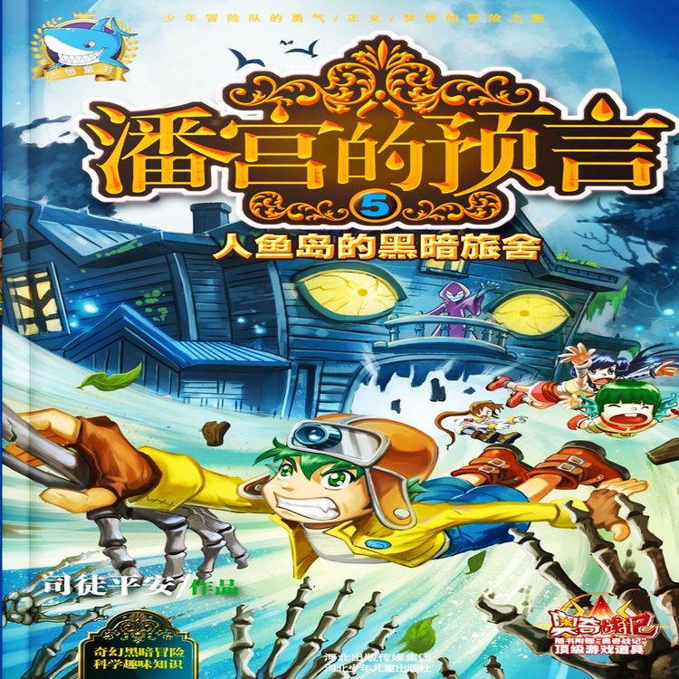 Produktbild: 潘宫的预言5：人鱼岛的黑暗旅舍