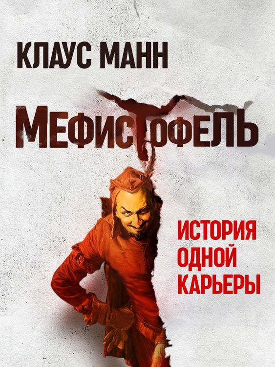Produktbild: Mephisto: Roman einer Karriere