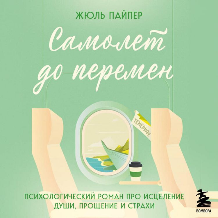 Produktbild: Samolet do peremen. Psihologicheskiy roman pro istselenie dushi, proschenie i strahi