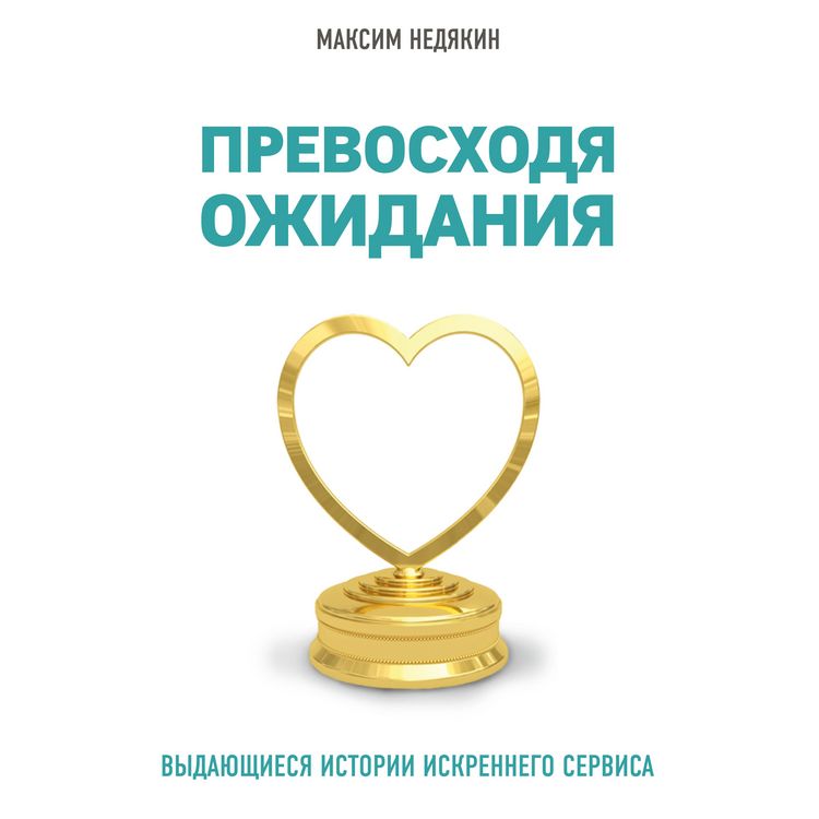Produktbild: Prevoskhodya ozhidaniya. Vydayushchiesya istorii iskrennego servisa