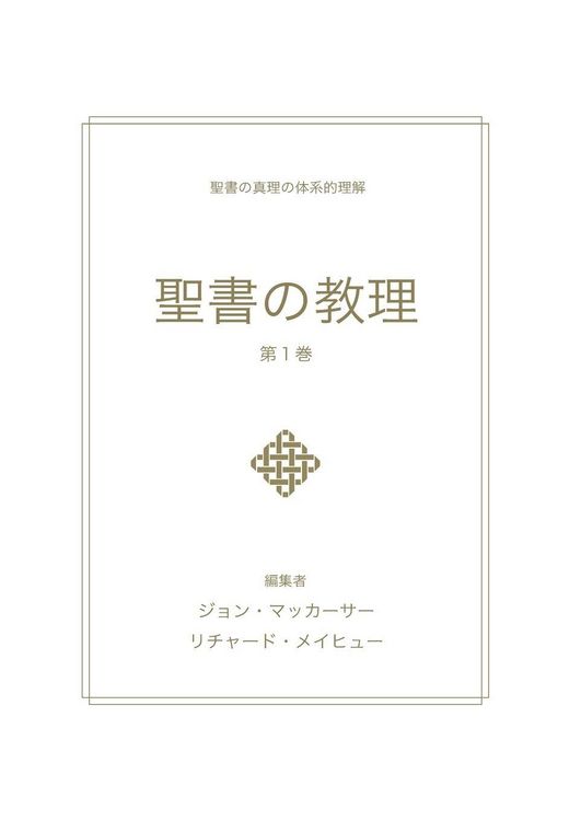 Produktbild: 聖書の教理 - 第１巻 (Biblical Doctrine, Volume 1)