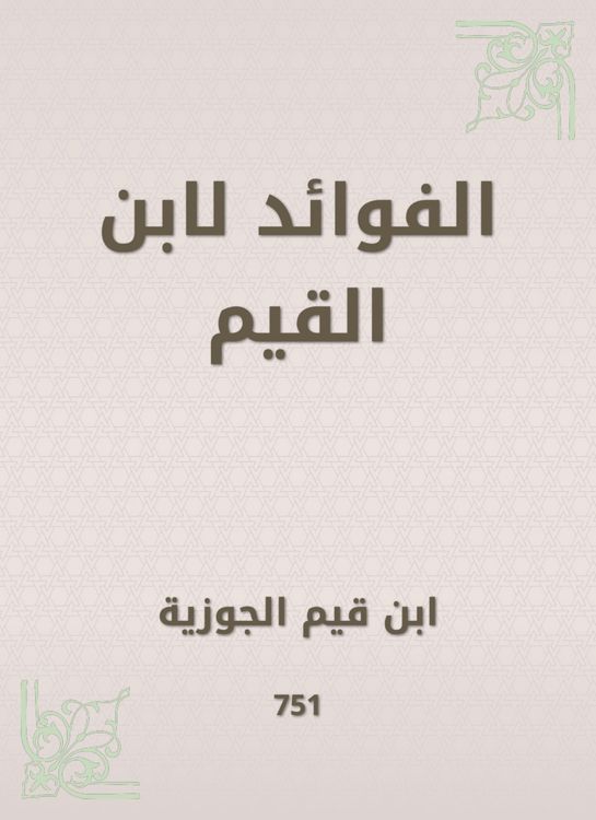 Produktbild: Benefits for Ibn Al -Qayyim