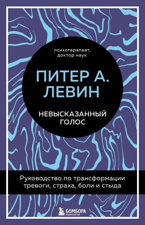 Produktbild: Nevyskazannyy golos. Rukovodstvo po transformatsii trevogi, straha, boli i styda