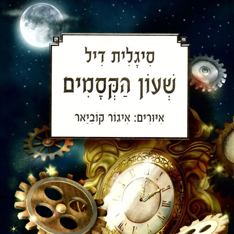 Produktbild: שעון הקסמים