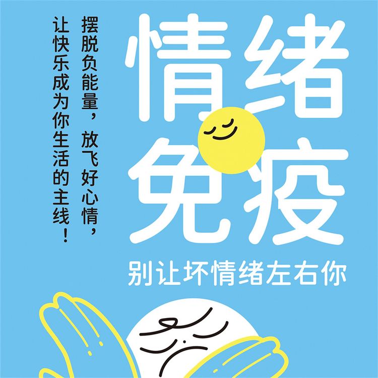 Produktbild: 情绪免疫：别让坏情绪左右你