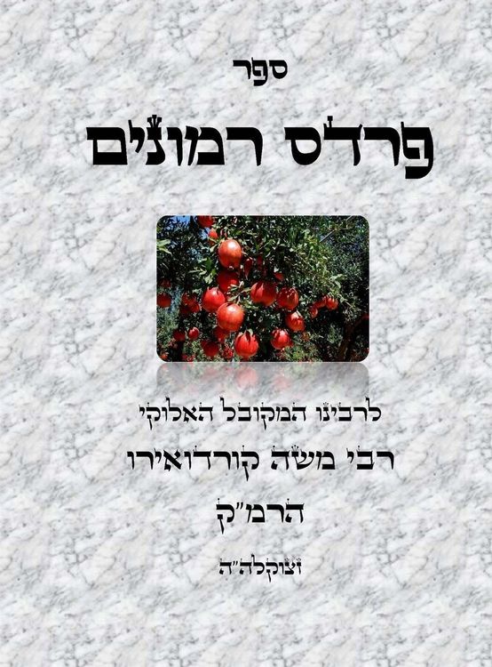 Produktbild: ספר פרדס רמונים - לרמ"ק