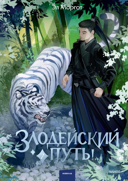 Produktbild: Zlodeyskiy put'!.. Tom7