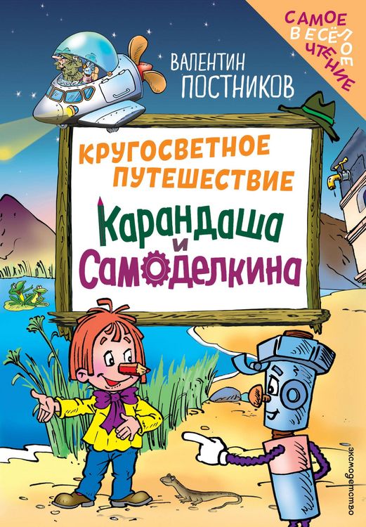 Produktbild: Krugosvetnoe puteshestvie Karandasha i Samodelkina