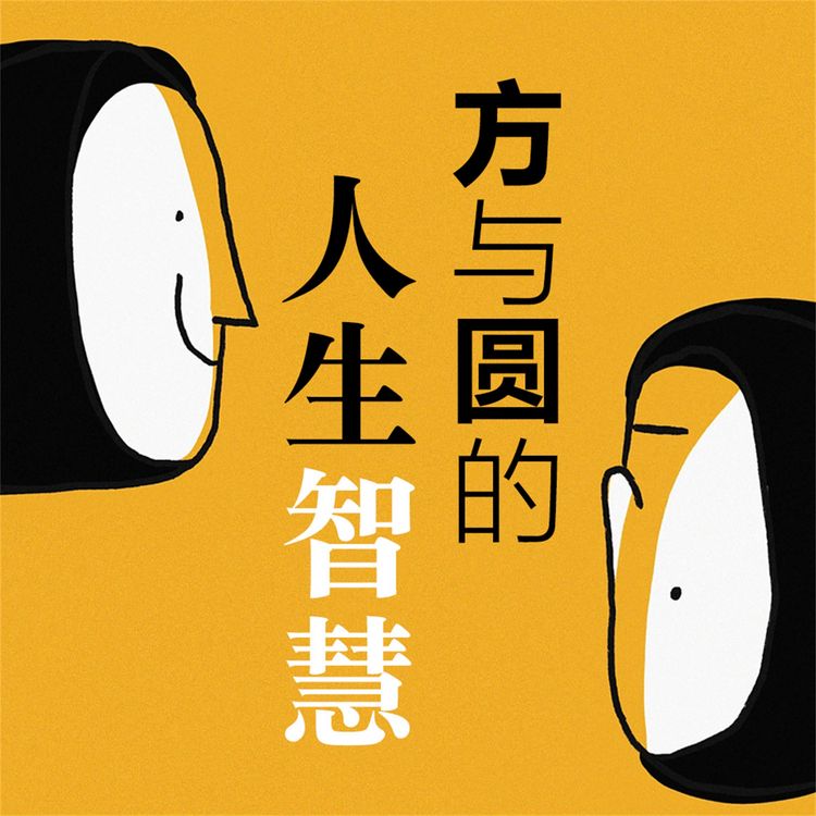 Produktbild: 方与圆的人生智慧