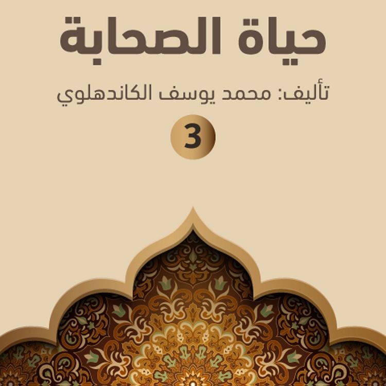 Produktbild: حياة الصحابة ۳