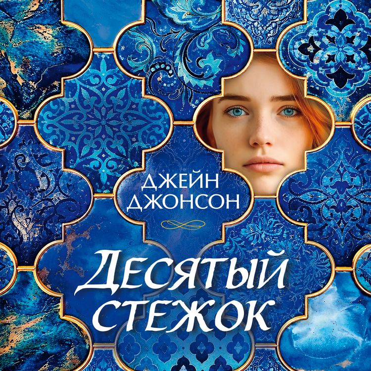 Produktbild: Desyatyy stezhok