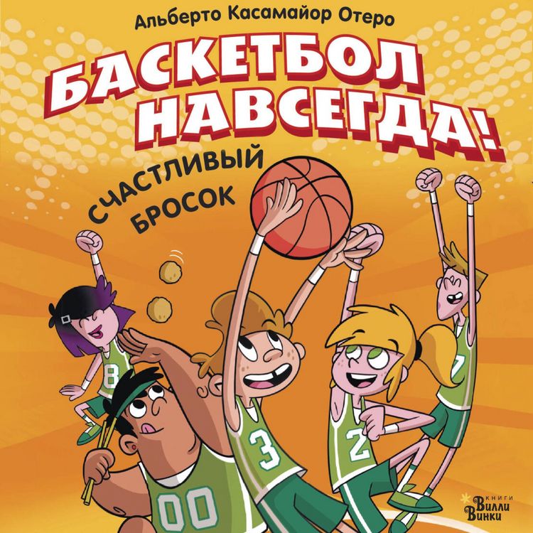 Produktbild: Basketbol navsegda! Schastlivyy brosok