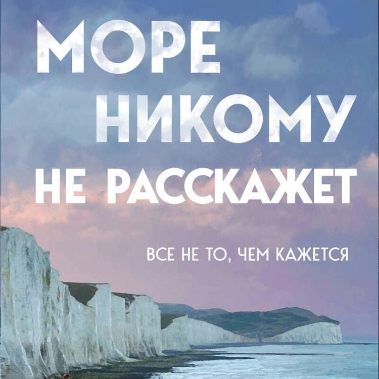 Produktbild: More nikomu ne rasskazhet