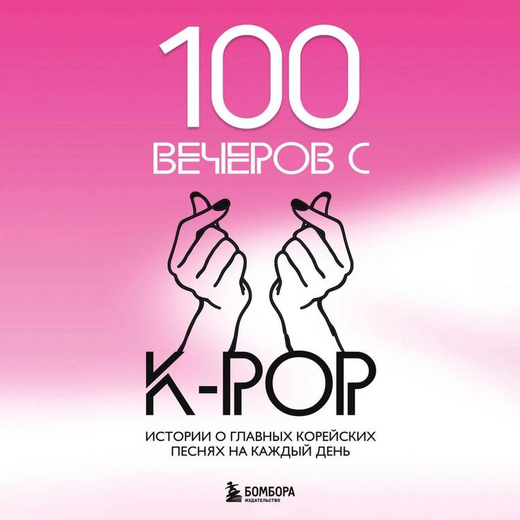 Produktbild: 100 vecherov s K-pop