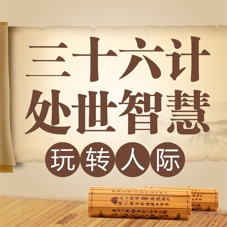 Produktbild: 三十六计处世智慧：玩转人际