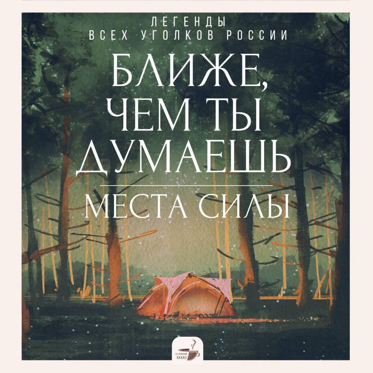 Produktbild: Blizhe, chem ty dumaesh: mesta sily. Legendy vseh ugolkov Rossii