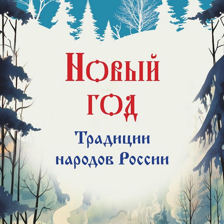 Produktbild: Novyy god. Tradicii narodov Rossii