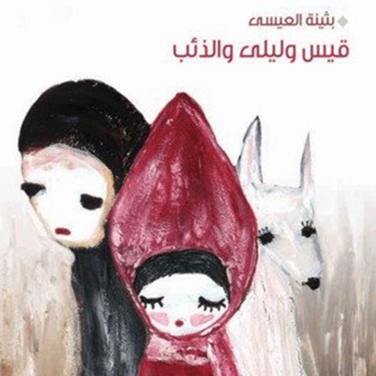Produktbild: قيس وليلى والذئب