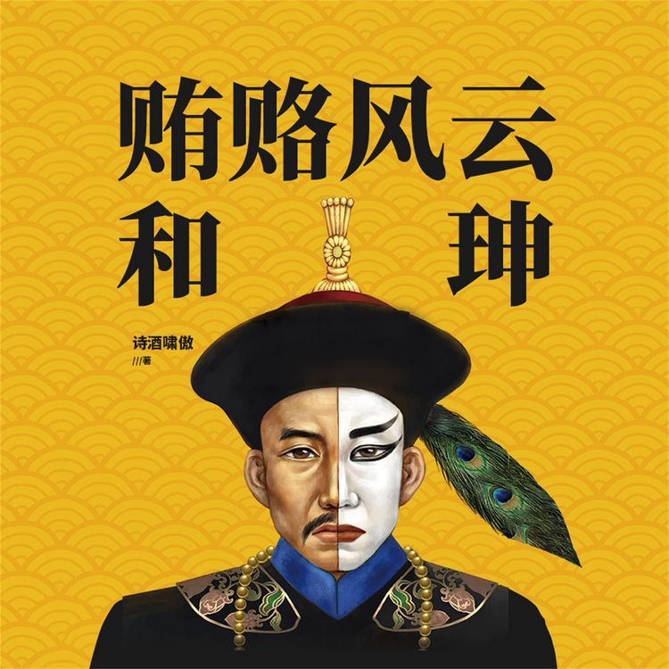 Produktbild: 贿赂风云和珅