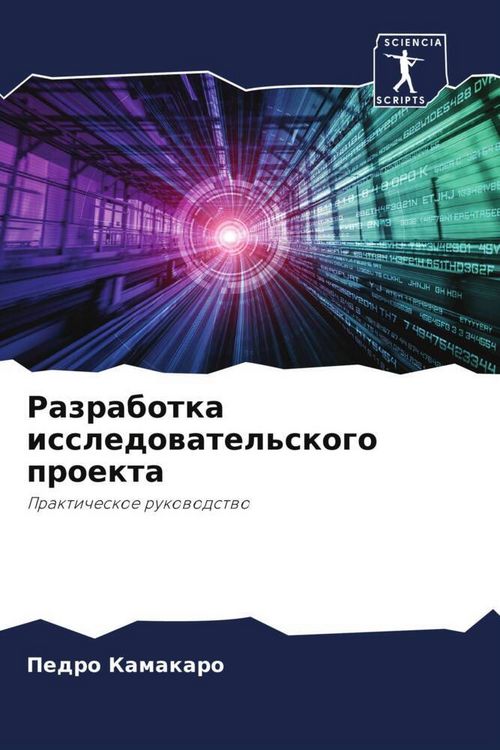 Produktbild: Razrabotka issledowatel'skogo proekta