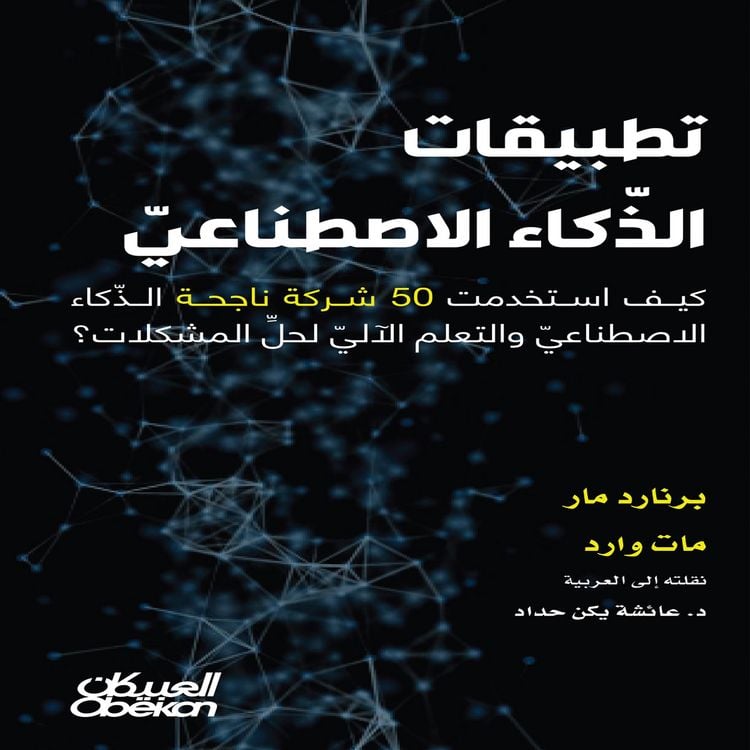 Produktbild: Artificial Intelligence Applications - How 50 Successful Companies Used AI and Machine Learning to Solve Problems