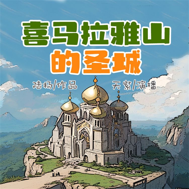 Produktbild: 喜马拉雅山的圣城
