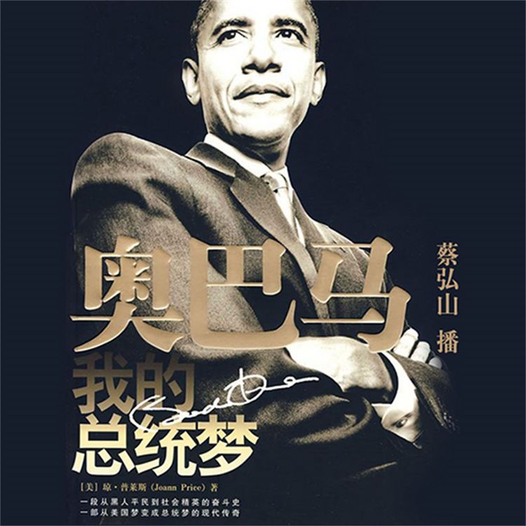 Produktbild: 奥巴马，我的总统梦