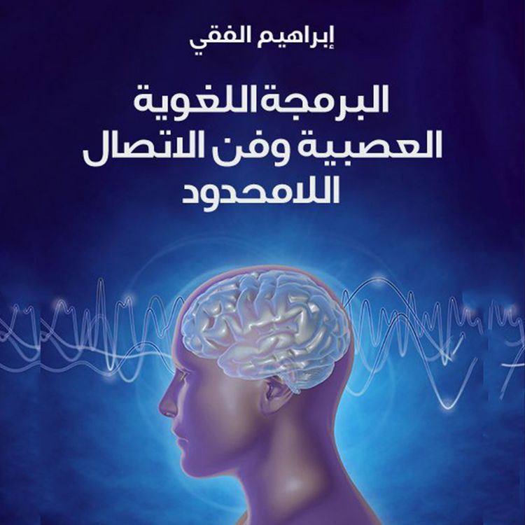Produktbild: البرمجة اللغوية العصبية