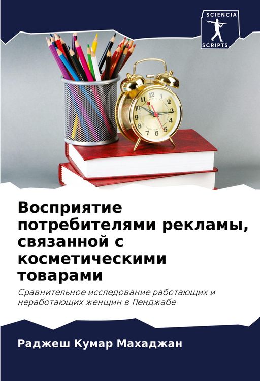 Produktbild: Vospriqtie potrebitelqmi reklamy, swqzannoj s kosmeticheskimi towarami