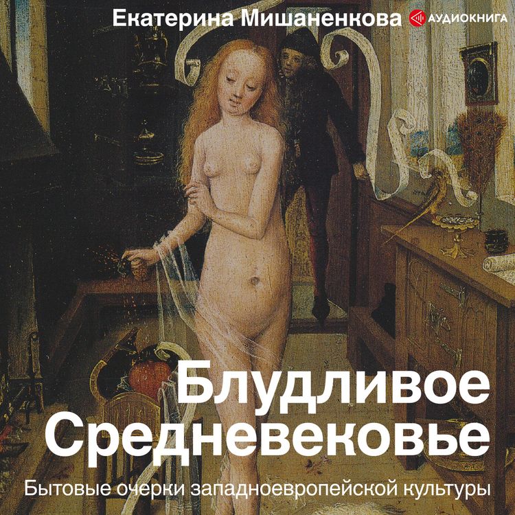 Produktbild: Bludlivoe Srednevekov'e. Bytovye ocherki zapadnoevropeyskoy kul'tury