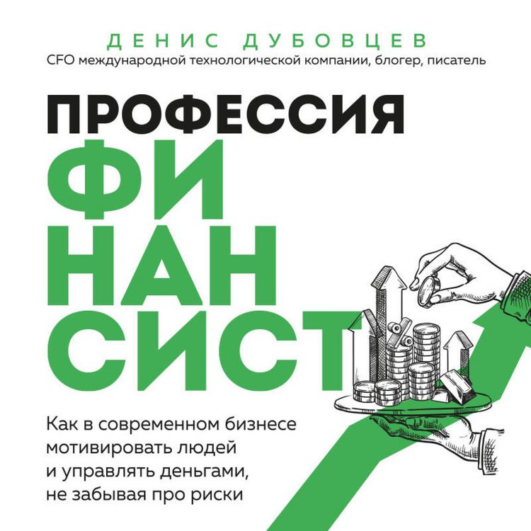 Produktbild: Professiya finansist. Kak v sovremennom biznese motivirovat lyudey i upravlyat dengami, ne zabyvaya pro riski
