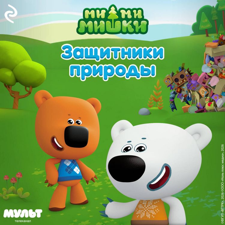 Produktbild: Mi-mi-mishki. Zaschitniki prirody