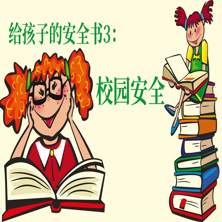 Produktbild: 给孩子的安全书：校园安全